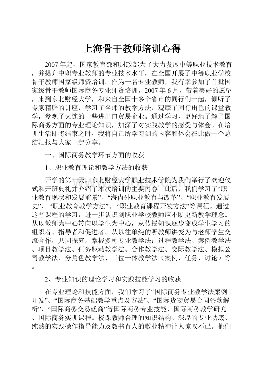 上海骨干教师培训心得.docx_第1页