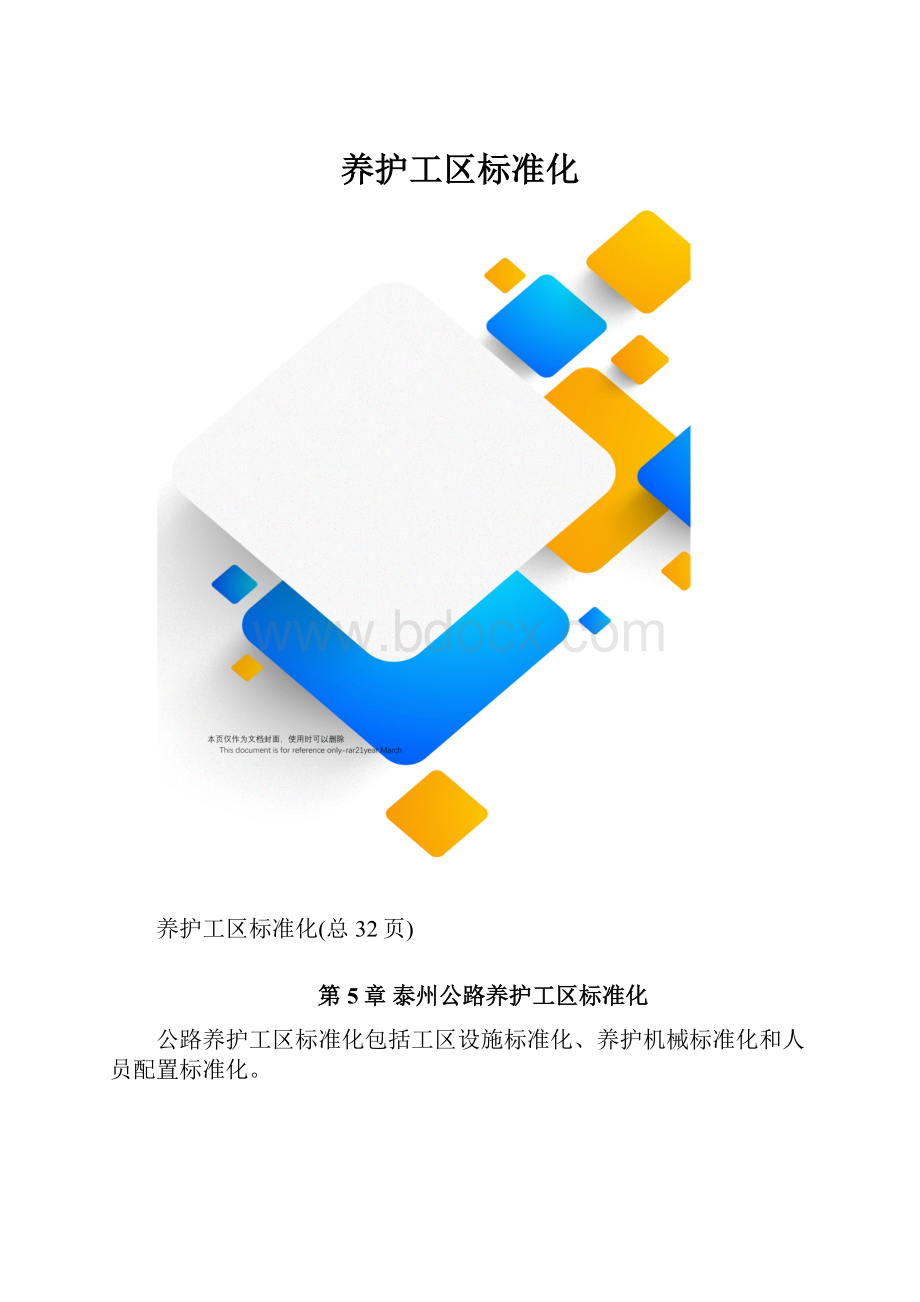 养护工区标准化.docx_第1页