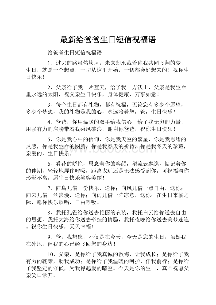 最新给爸爸生日短信祝福语.docx_第1页