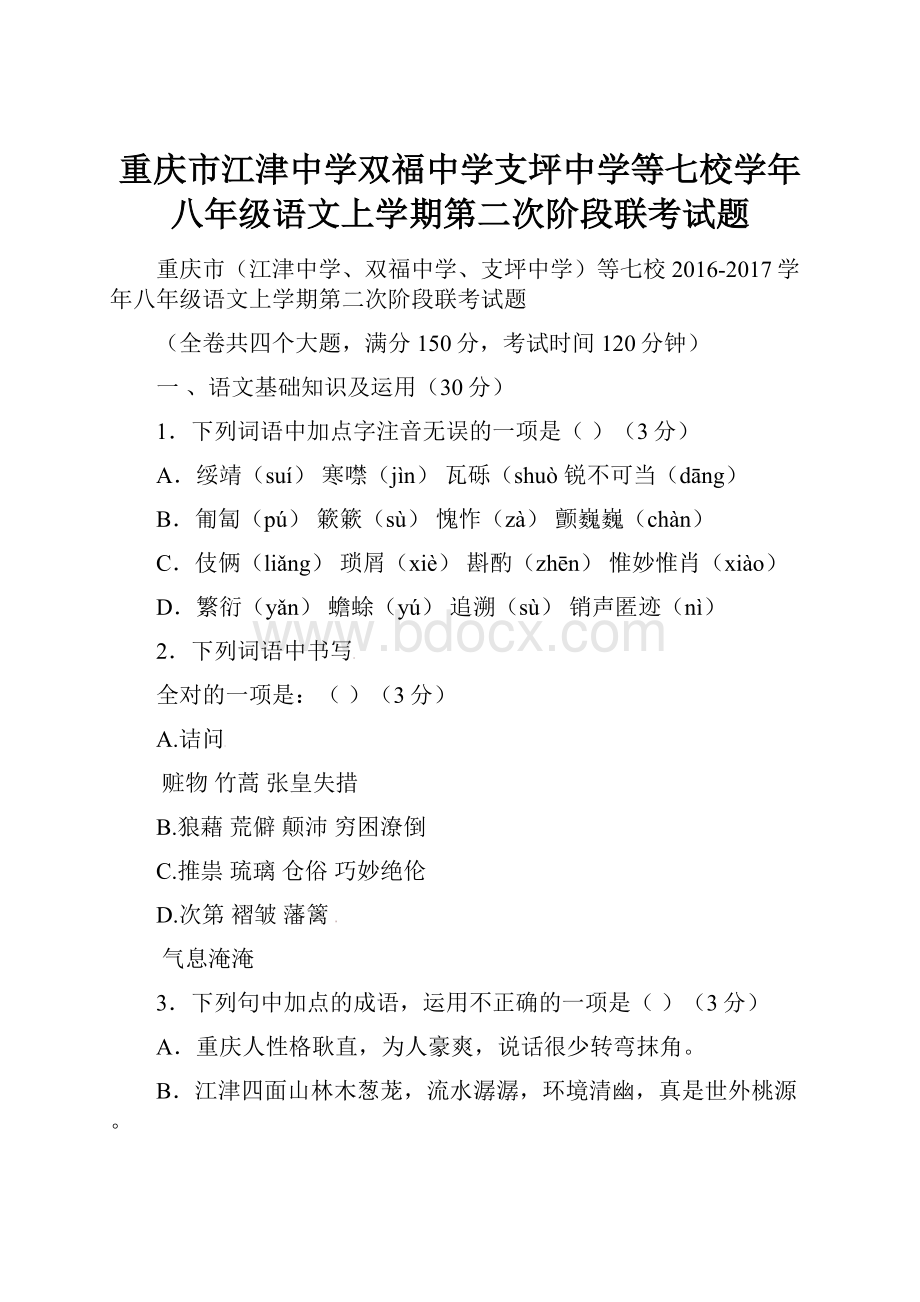 重庆市江津中学双福中学支坪中学等七校学年八年级语文上学期第二次阶段联考试题.docx_第1页