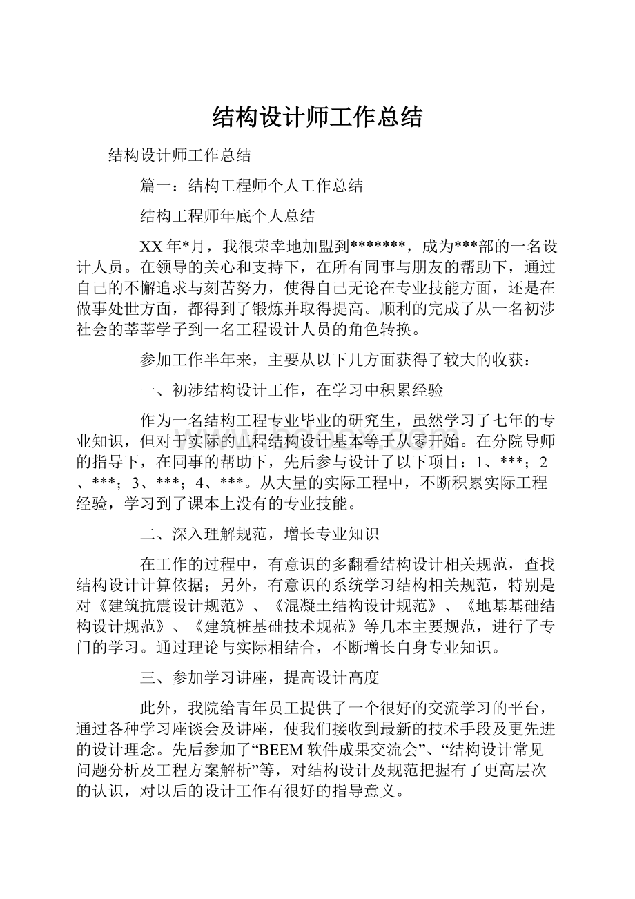 结构设计师工作总结.docx