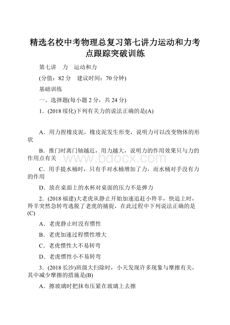 精选名校中考物理总复习第七讲力运动和力考点跟踪突破训练.docx_第1页