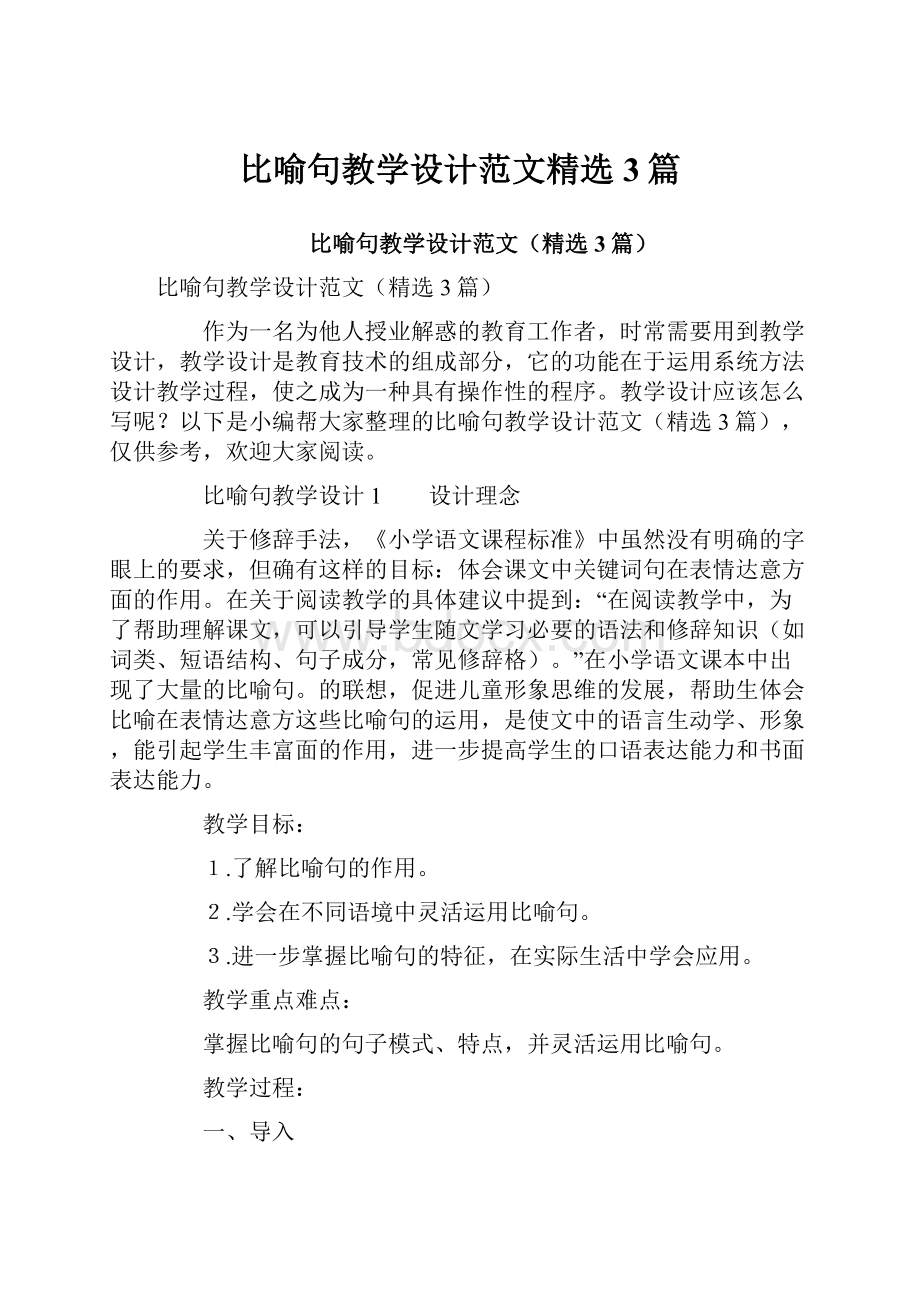 比喻句教学设计范文精选3篇.docx