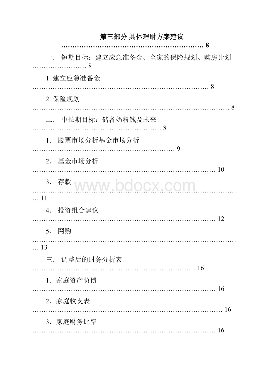 理财规划大赛优秀作品范例一.docx_第2页