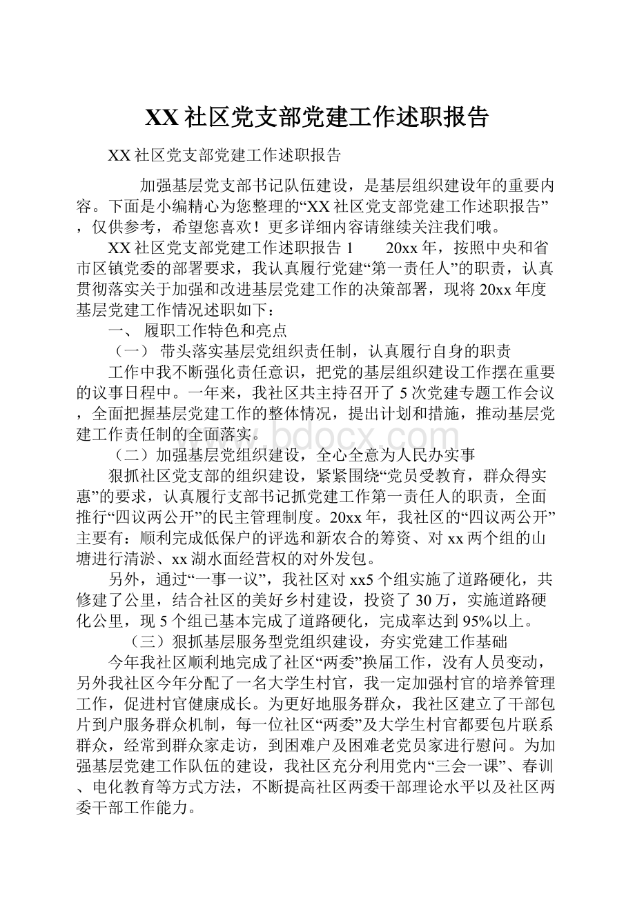 XX社区党支部党建工作述职报告.docx_第1页