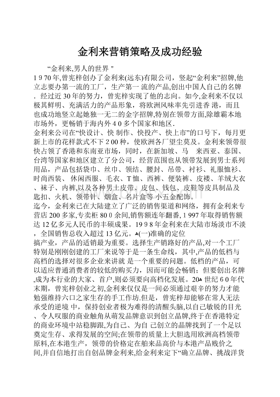 金利来营销策略及成功经验.docx_第1页