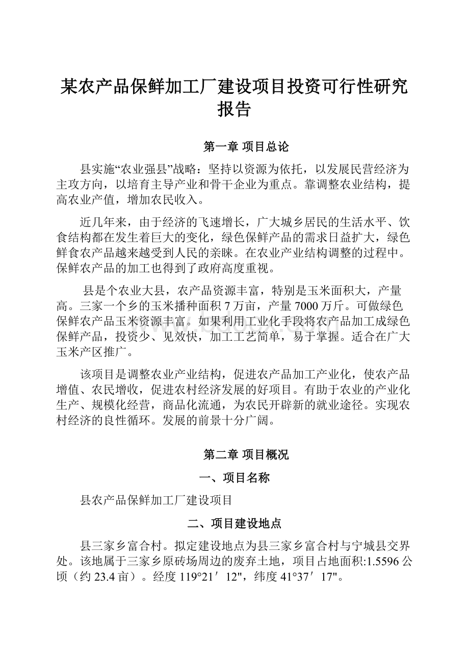 某农产品保鲜加工厂建设项目投资可行性研究报告.docx_第1页