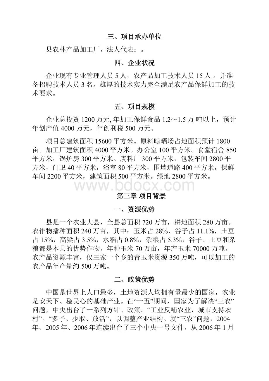 某农产品保鲜加工厂建设项目投资可行性研究报告.docx_第2页