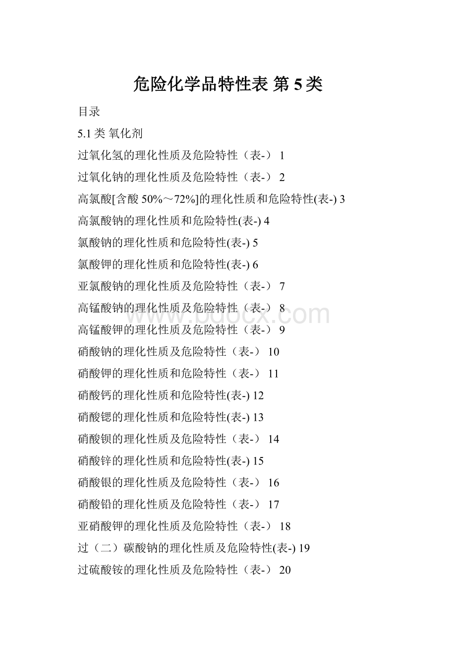 危险化学品特性表第5类.docx_第1页