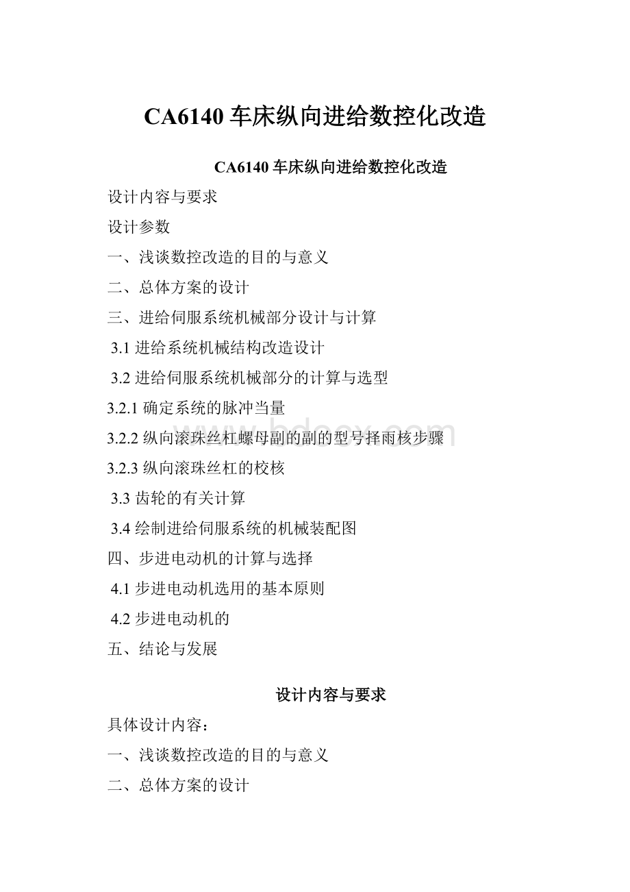 CA6140车床纵向进给数控化改造.docx_第1页