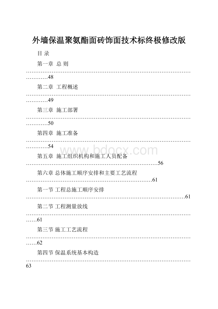 外墙保温聚氨酯面砖饰面技术标终极修改版.docx_第1页