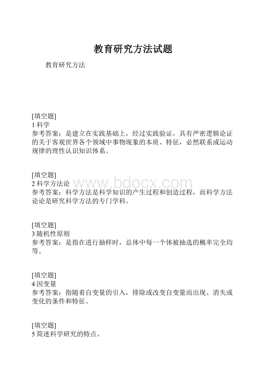 教育研究方法试题.docx_第1页