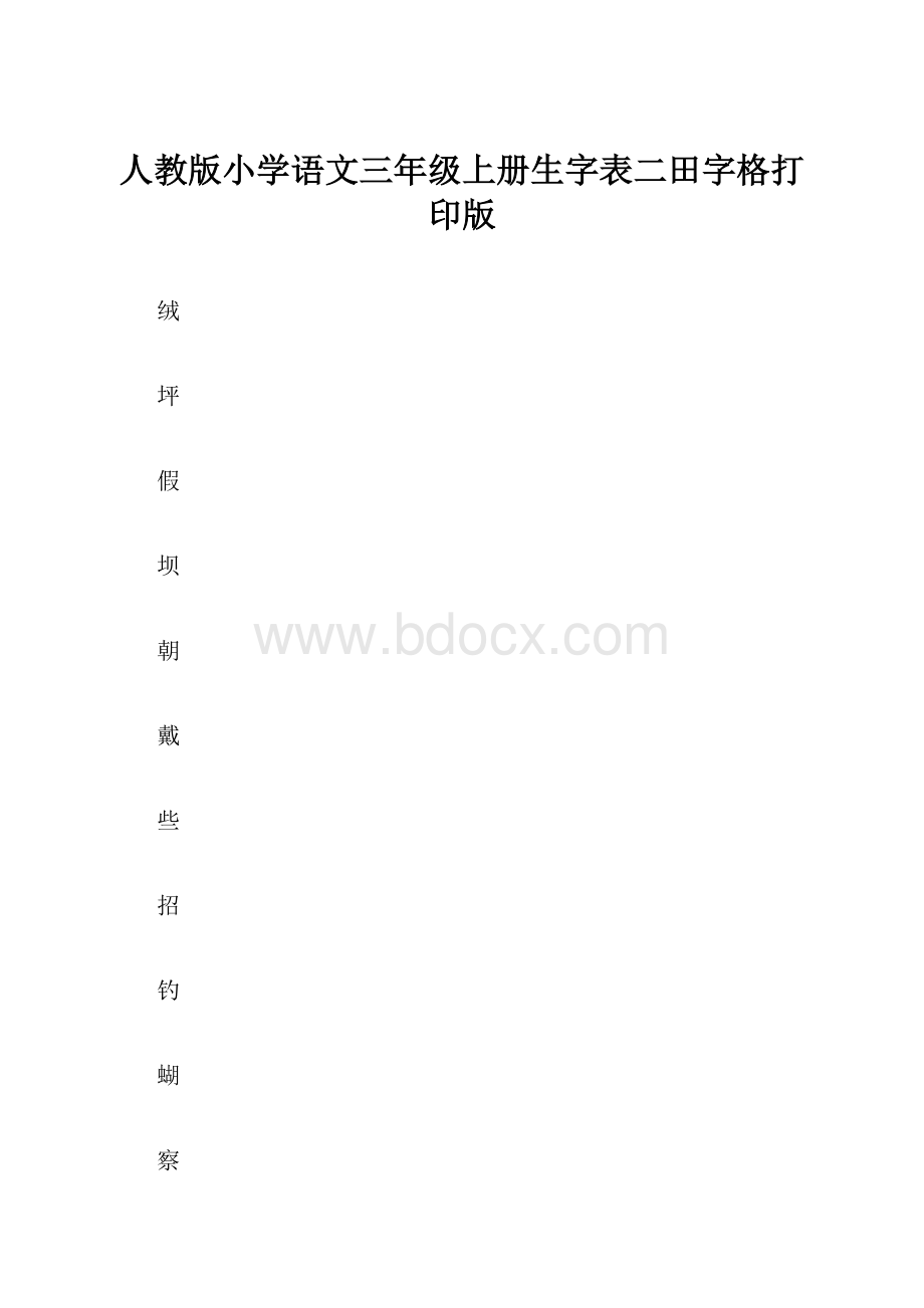 人教版小学语文三年级上册生字表二田字格打印版.docx_第1页