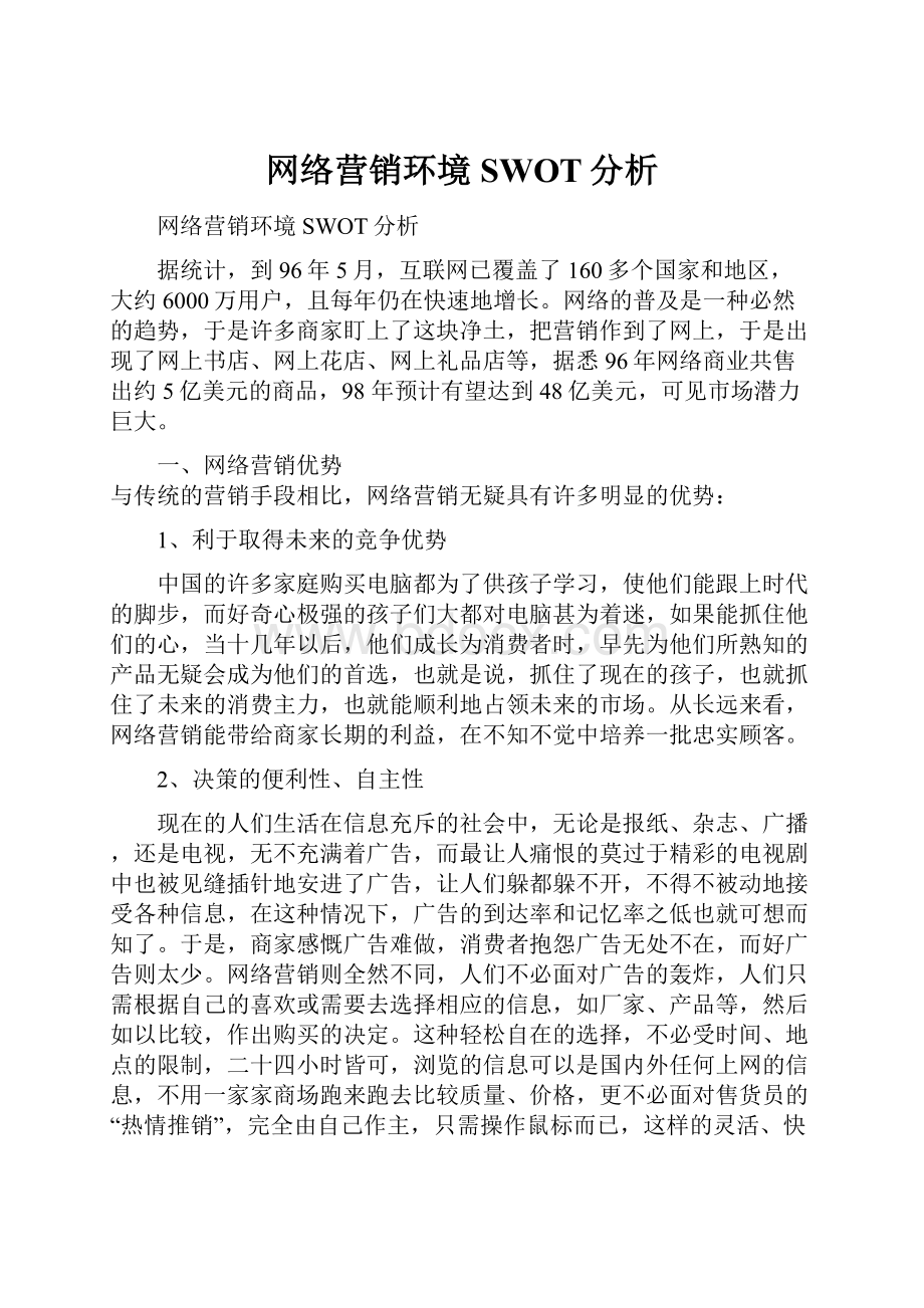 网络营销环境SWOT分析.docx_第1页