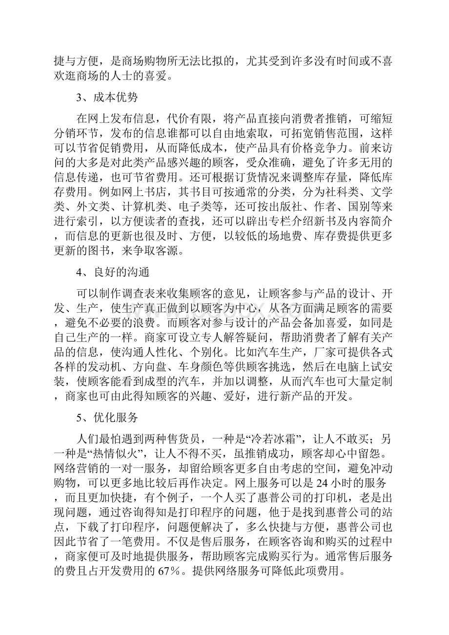 网络营销环境SWOT分析.docx_第2页