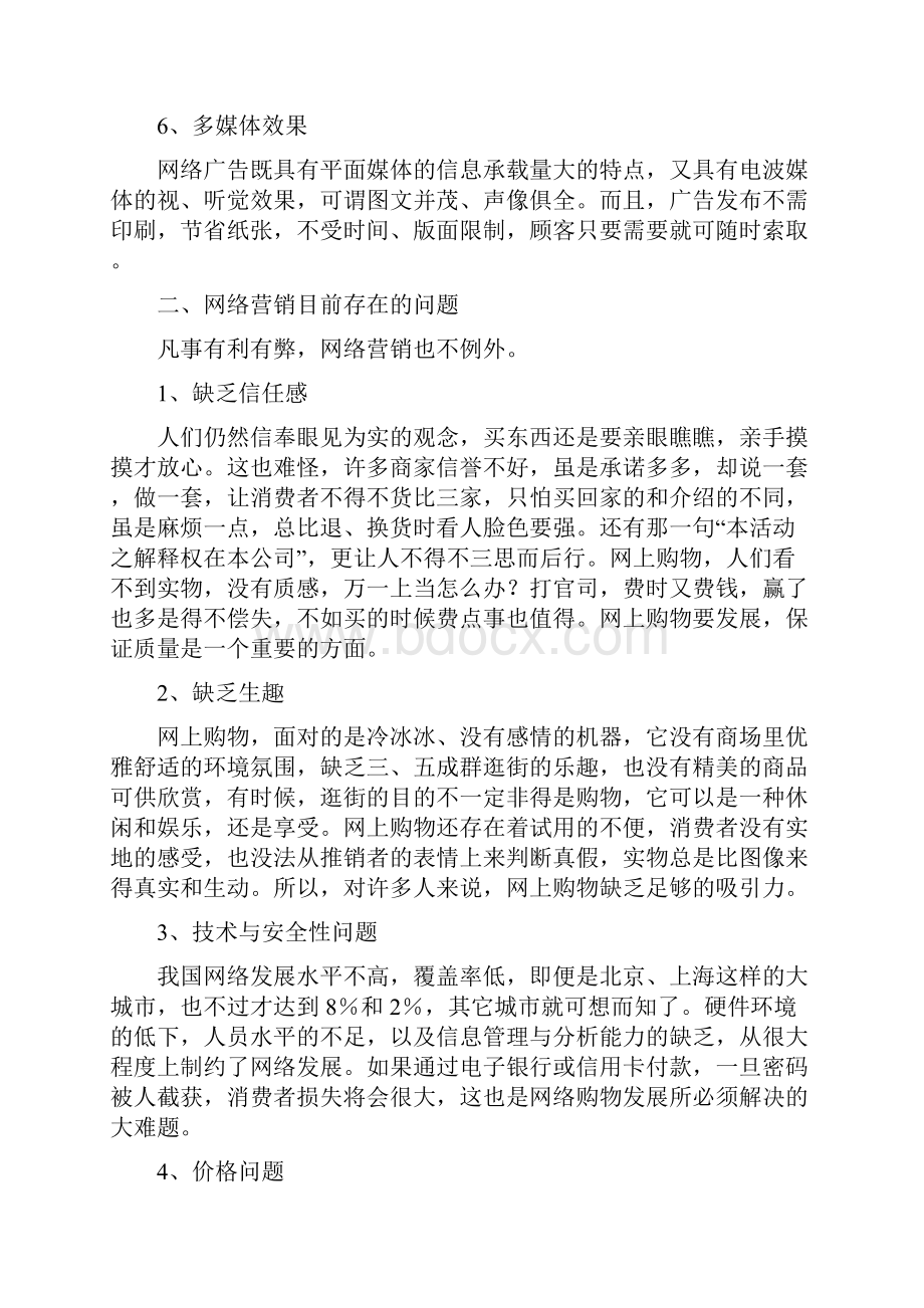 网络营销环境SWOT分析.docx_第3页