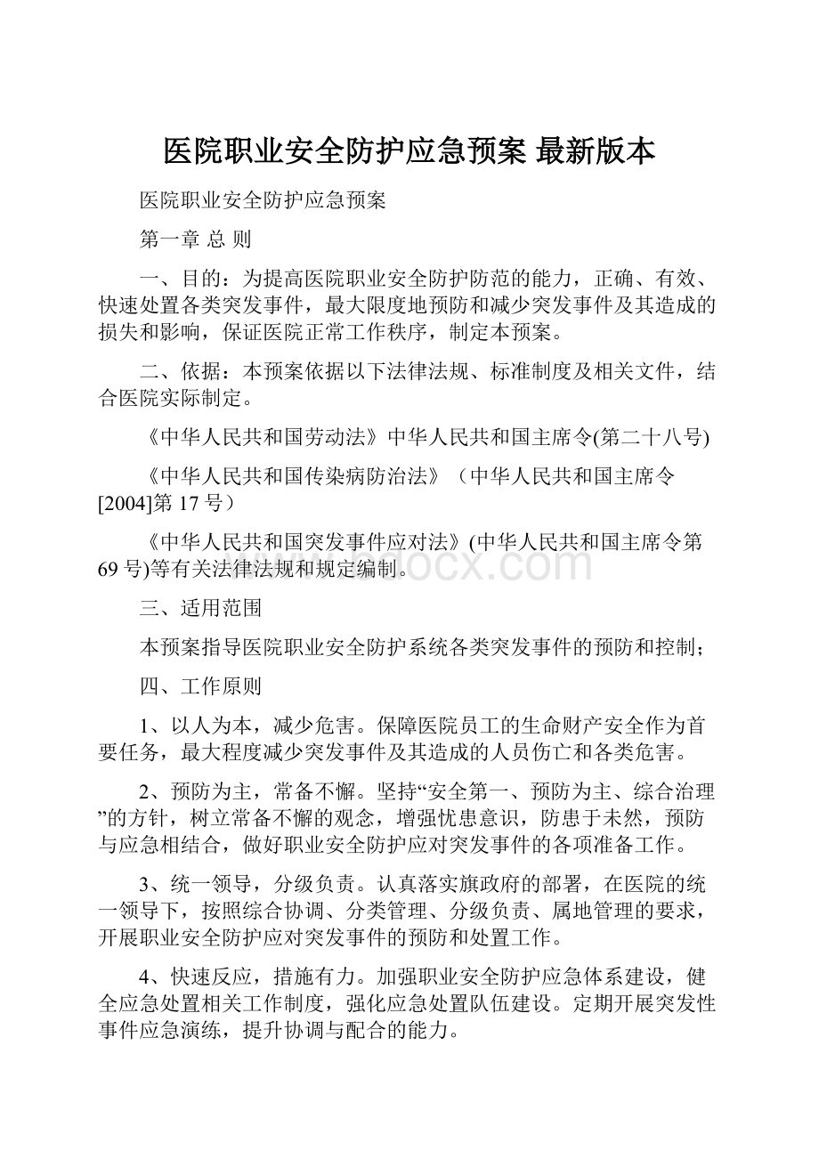 医院职业安全防护应急预案 最新版本.docx_第1页