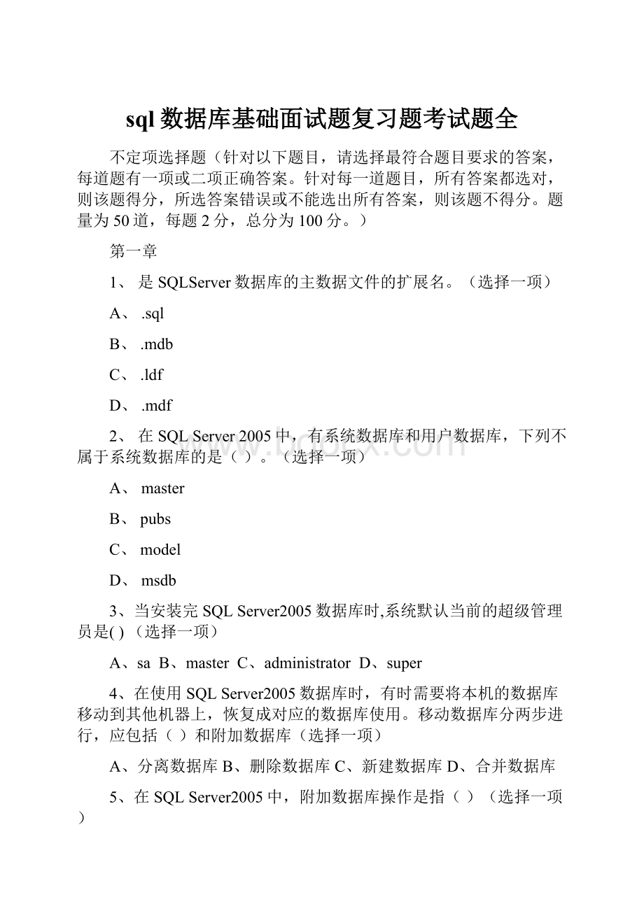 sql数据库基础面试题复习题考试题全.docx