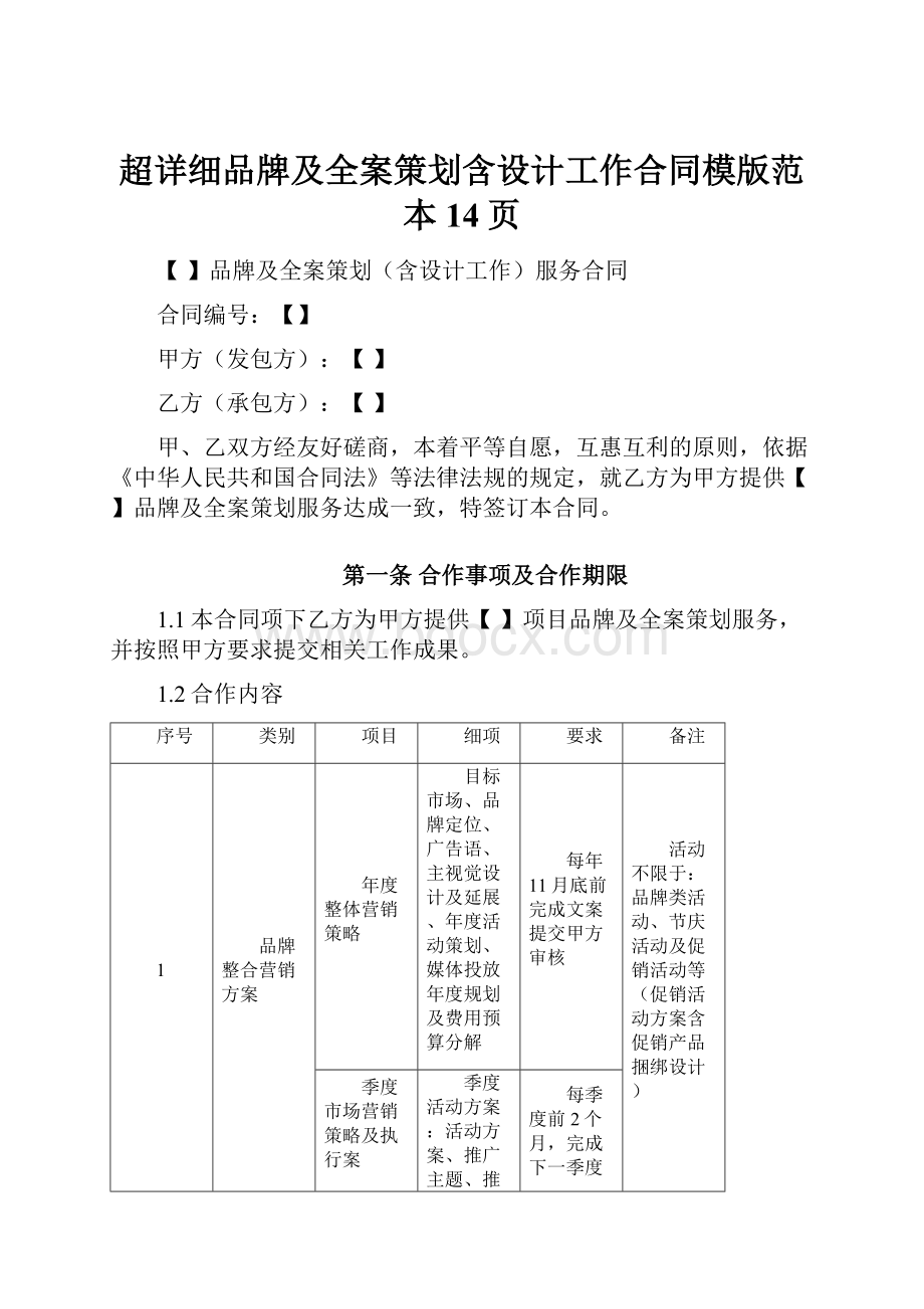 超详细品牌及全案策划含设计工作合同模版范本14页.docx_第1页