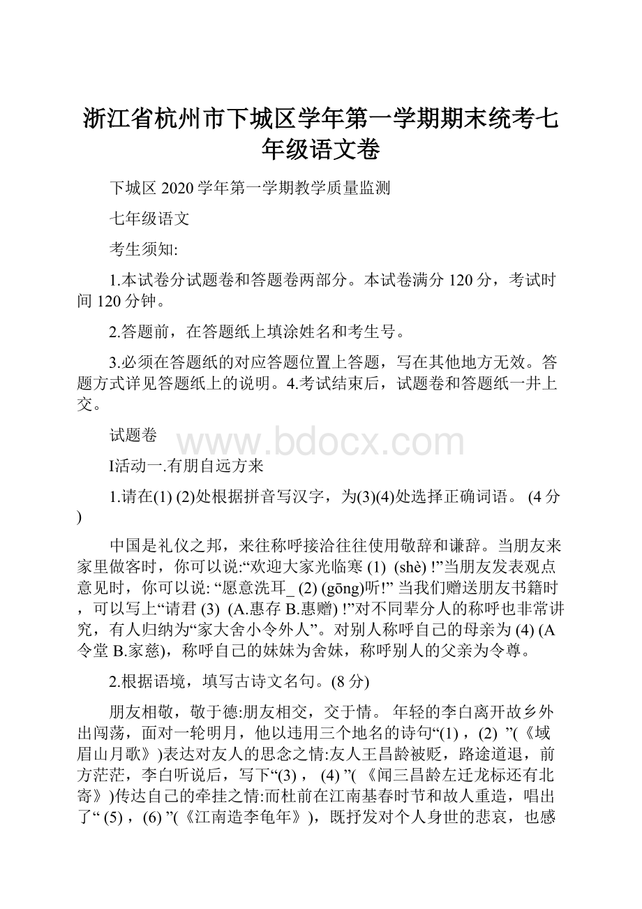 浙江省杭州市下城区学年第一学期期末统考七年级语文卷.docx