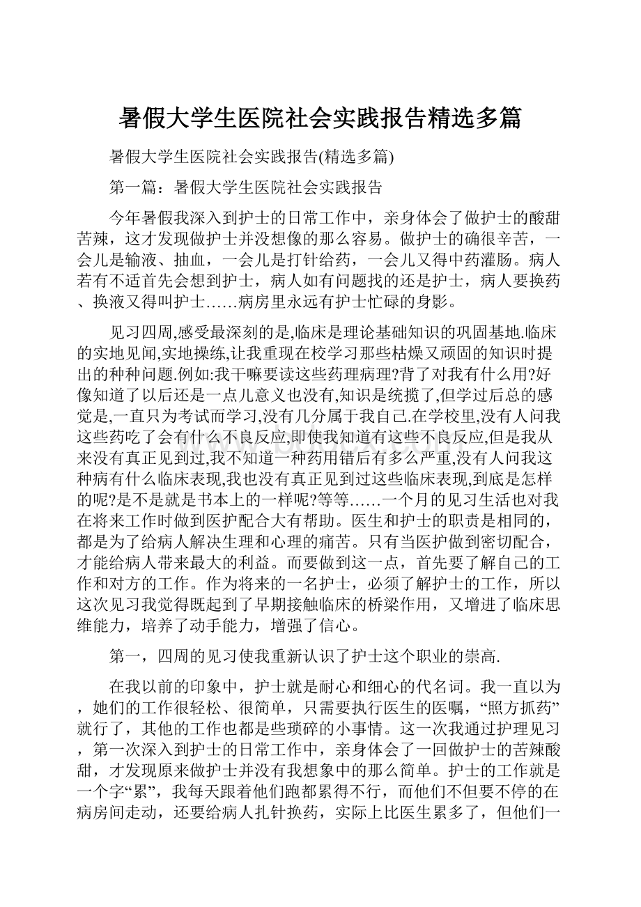 暑假大学生医院社会实践报告精选多篇.docx_第1页