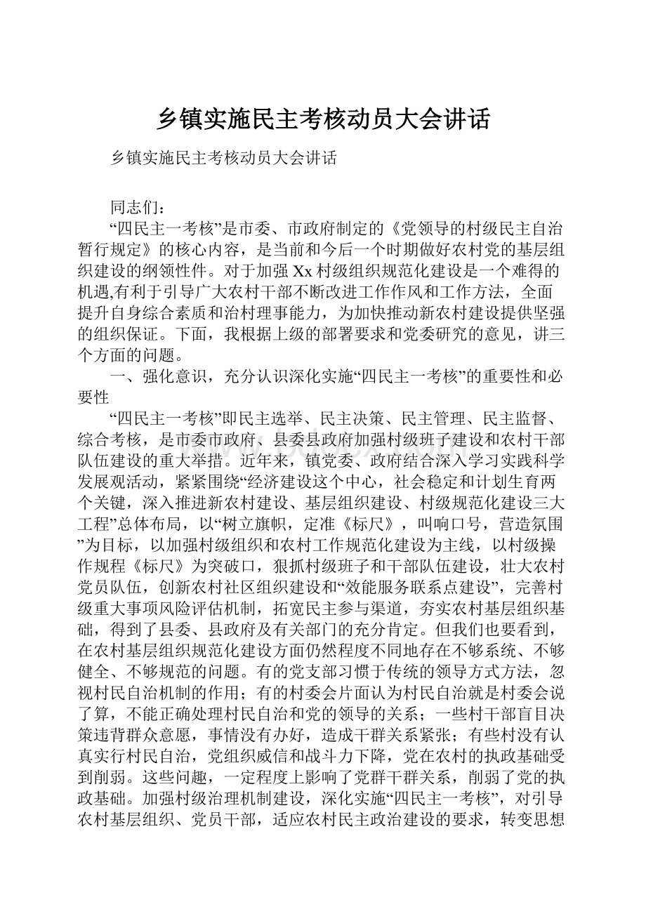 乡镇实施民主考核动员大会讲话.docx