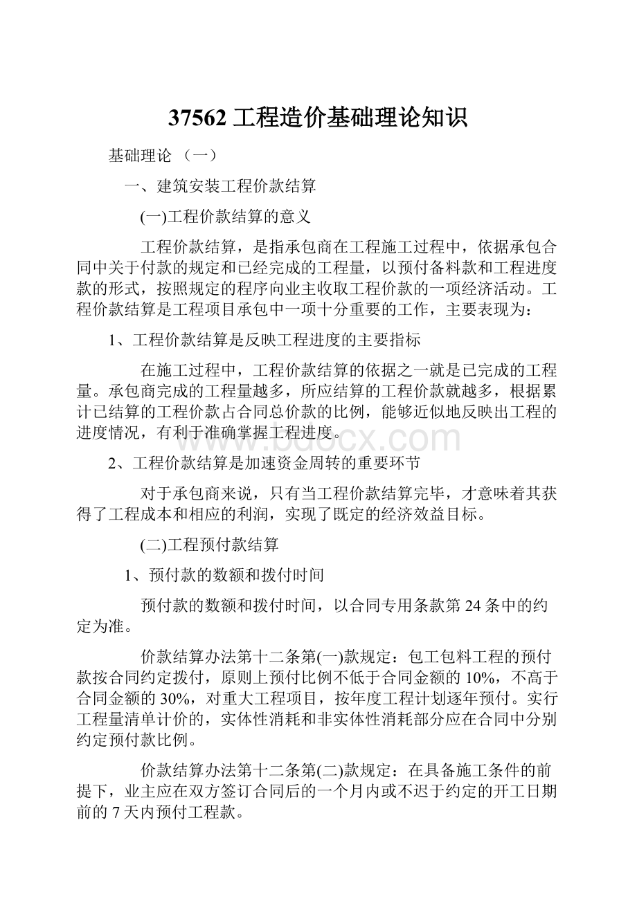 37562工程造价基础理论知识.docx_第1页