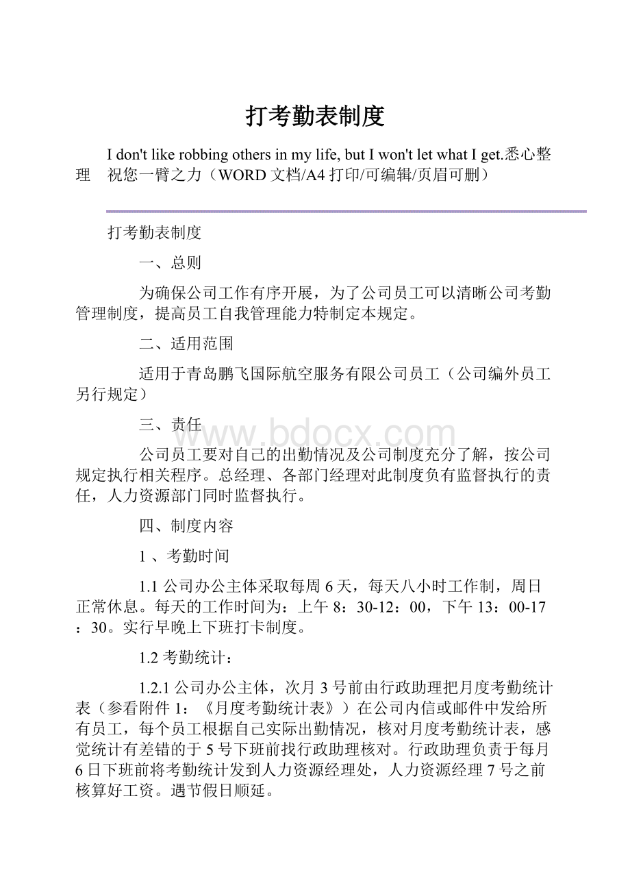 打考勤表制度.docx_第1页