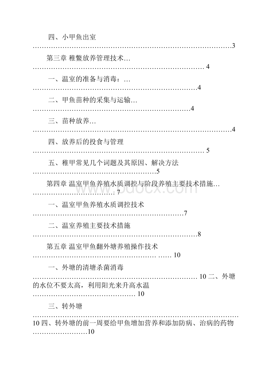 甲鱼养殖实用技术汇编.docx_第2页