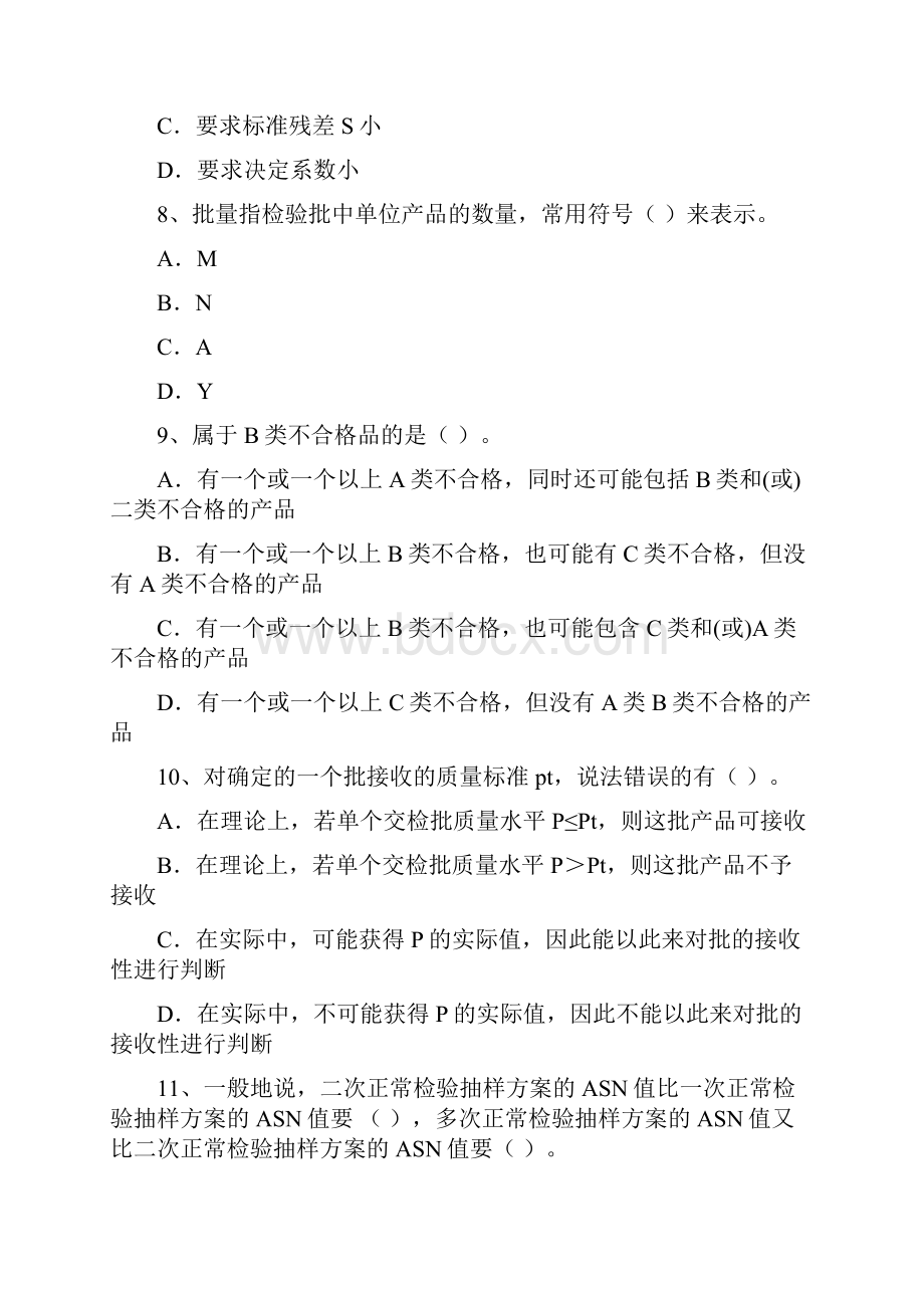 中级质量专业技术人员职业资格模拟考试8.docx_第3页