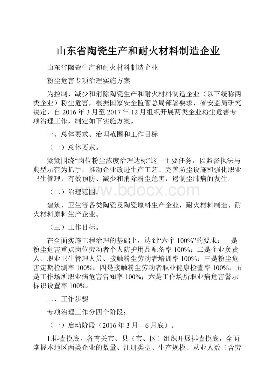 山东省陶瓷生产和耐火材料制造企业.docx_第1页