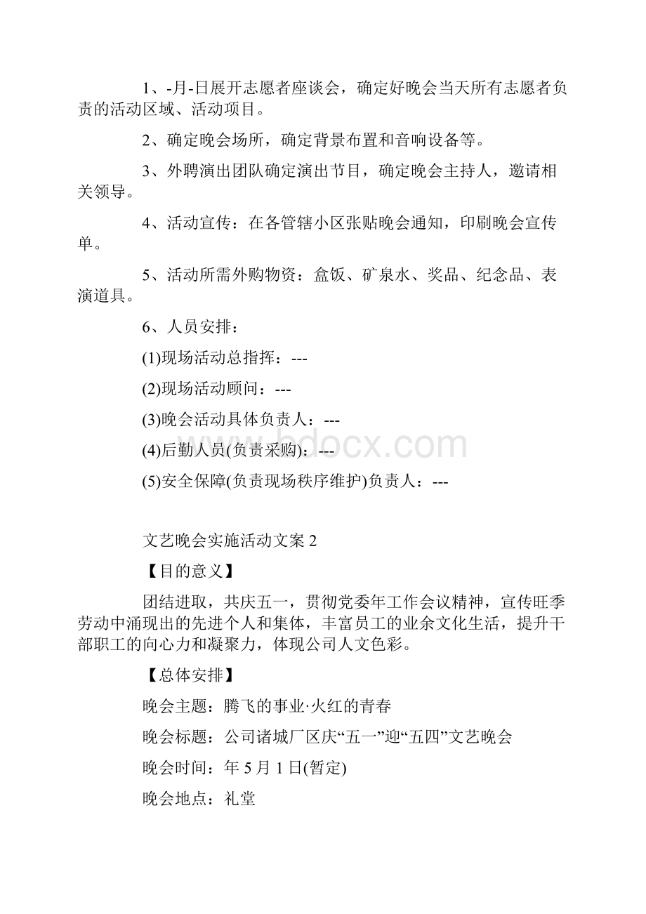 文艺晚会实施活动文案.docx_第2页