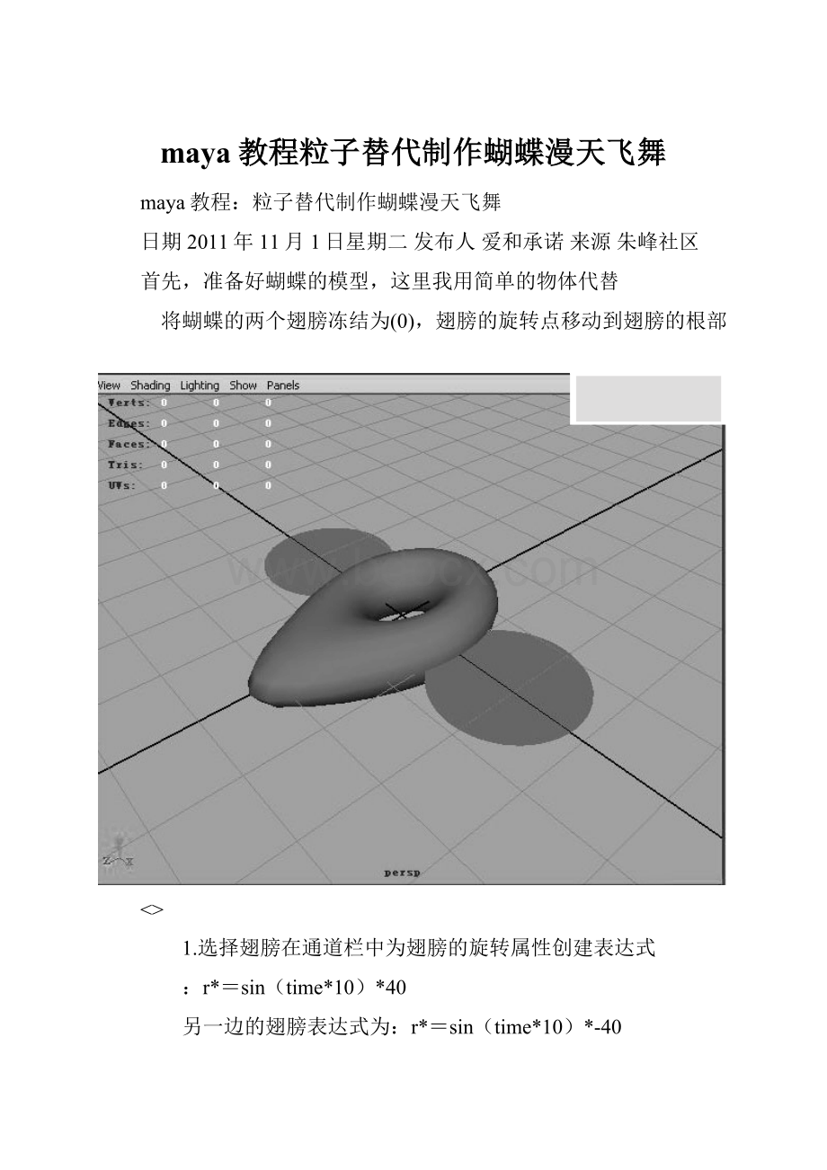 maya教程粒子替代制作蝴蝶漫天飞舞.docx