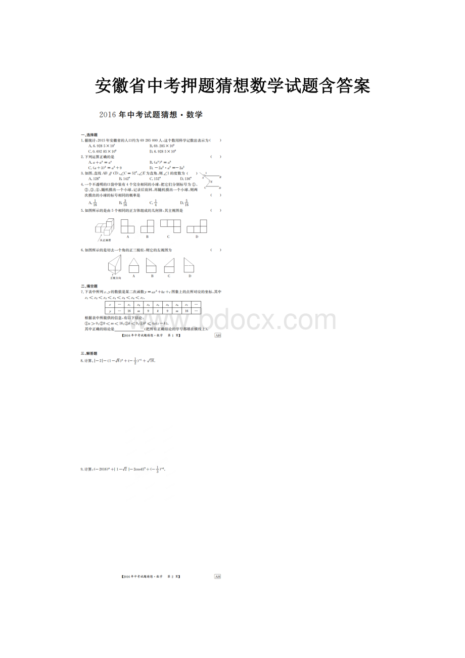 安徽省中考押题猜想数学试题含答案.docx_第1页