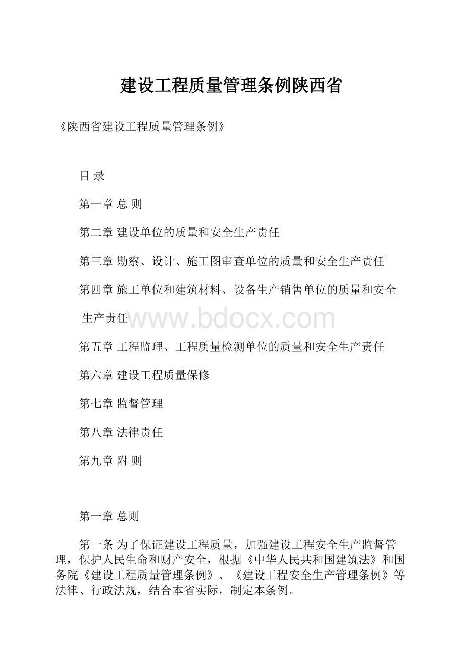 建设工程质量管理条例陕西省.docx