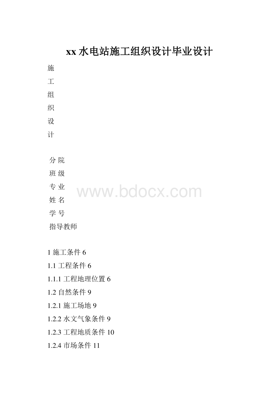 xx水电站施工组织设计毕业设计.docx_第1页