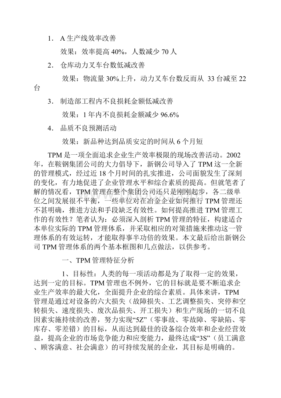 现场管理追求企业生产效率极限的现场改善活动.docx_第3页