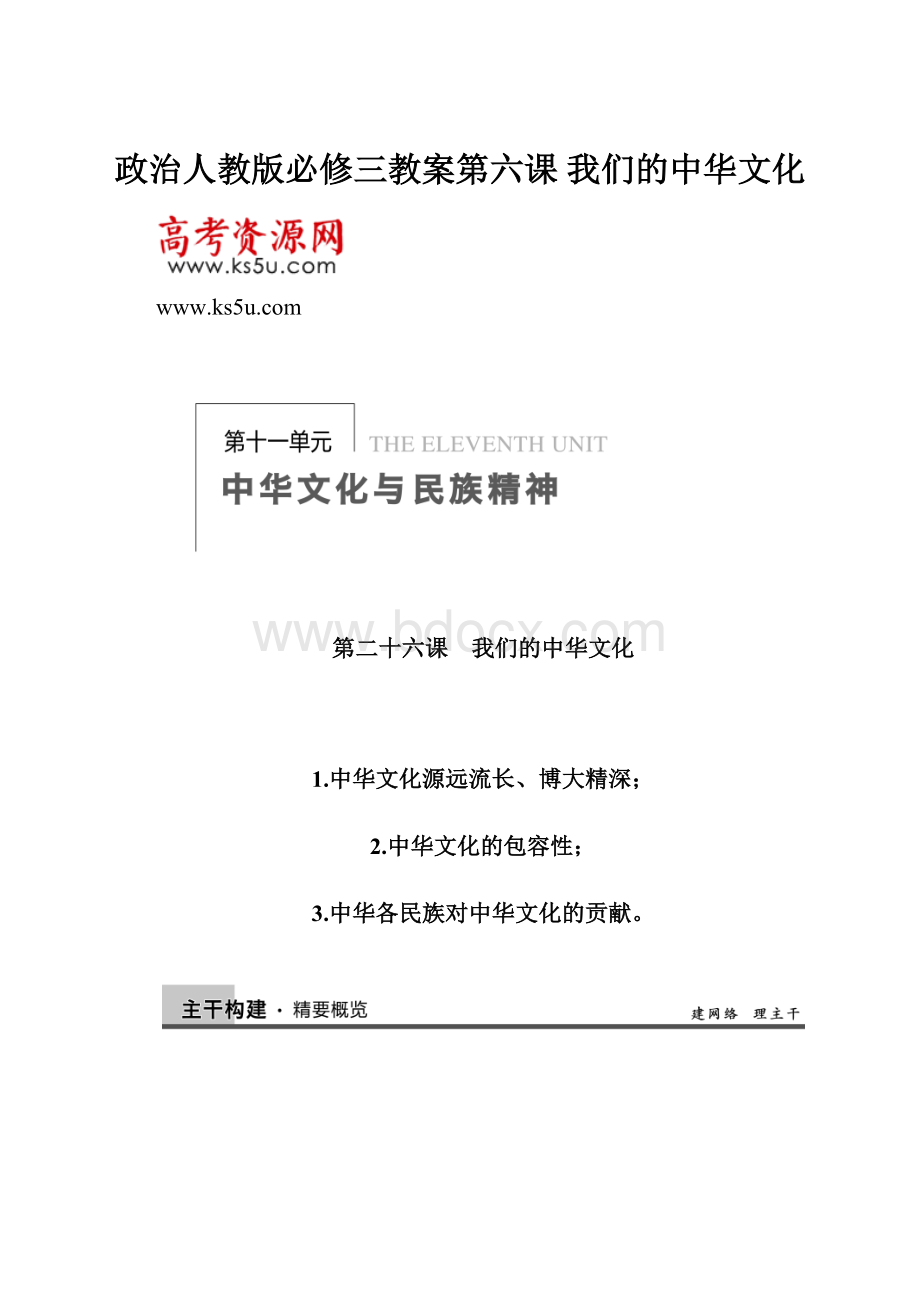 政治人教版必修三教案第六课 我们的中华文化.docx_第1页