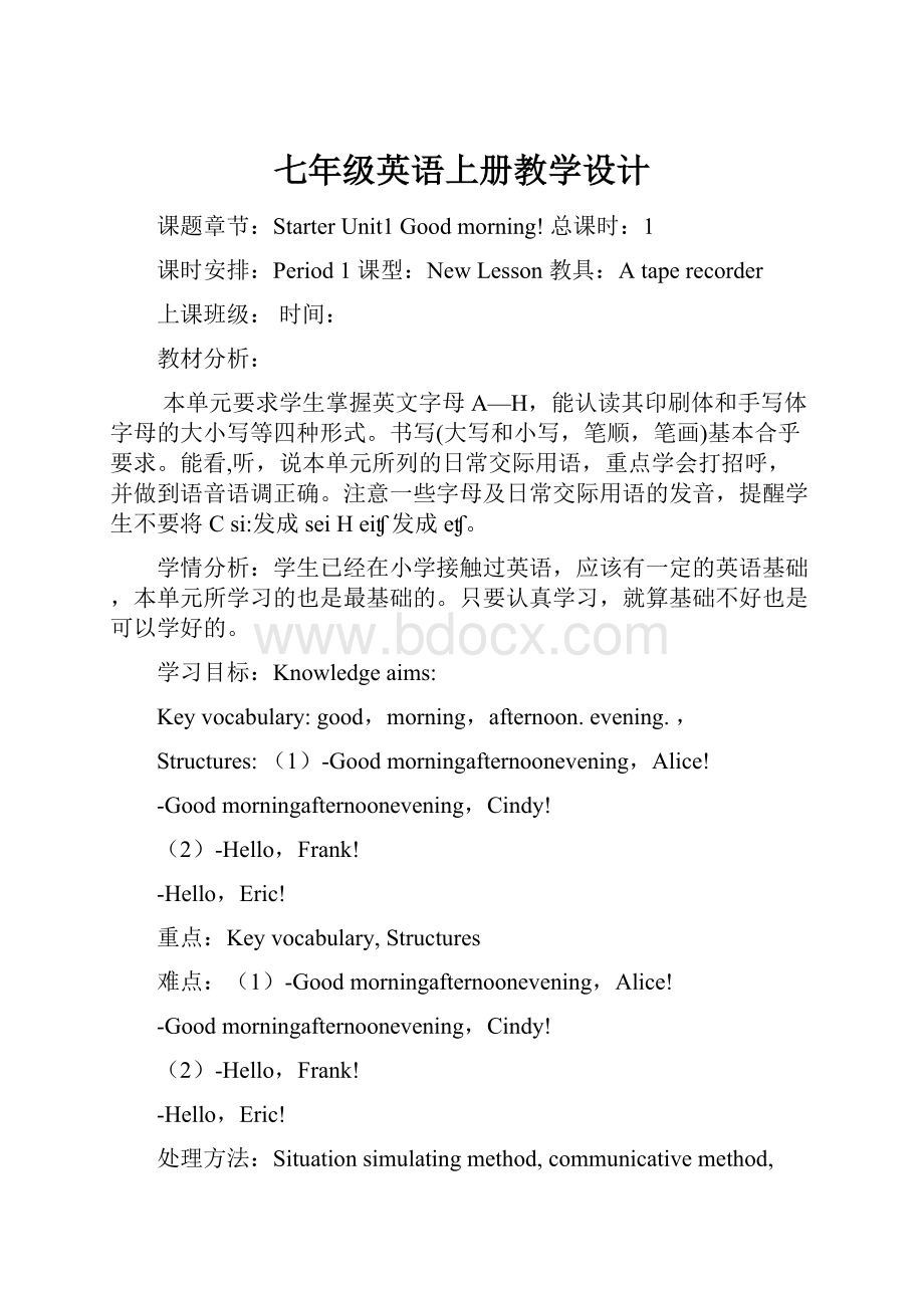 七年级英语上册教学设计.docx_第1页