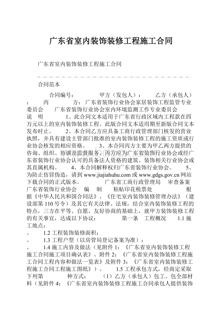 广东省室内装饰装修工程施工合同.docx_第1页