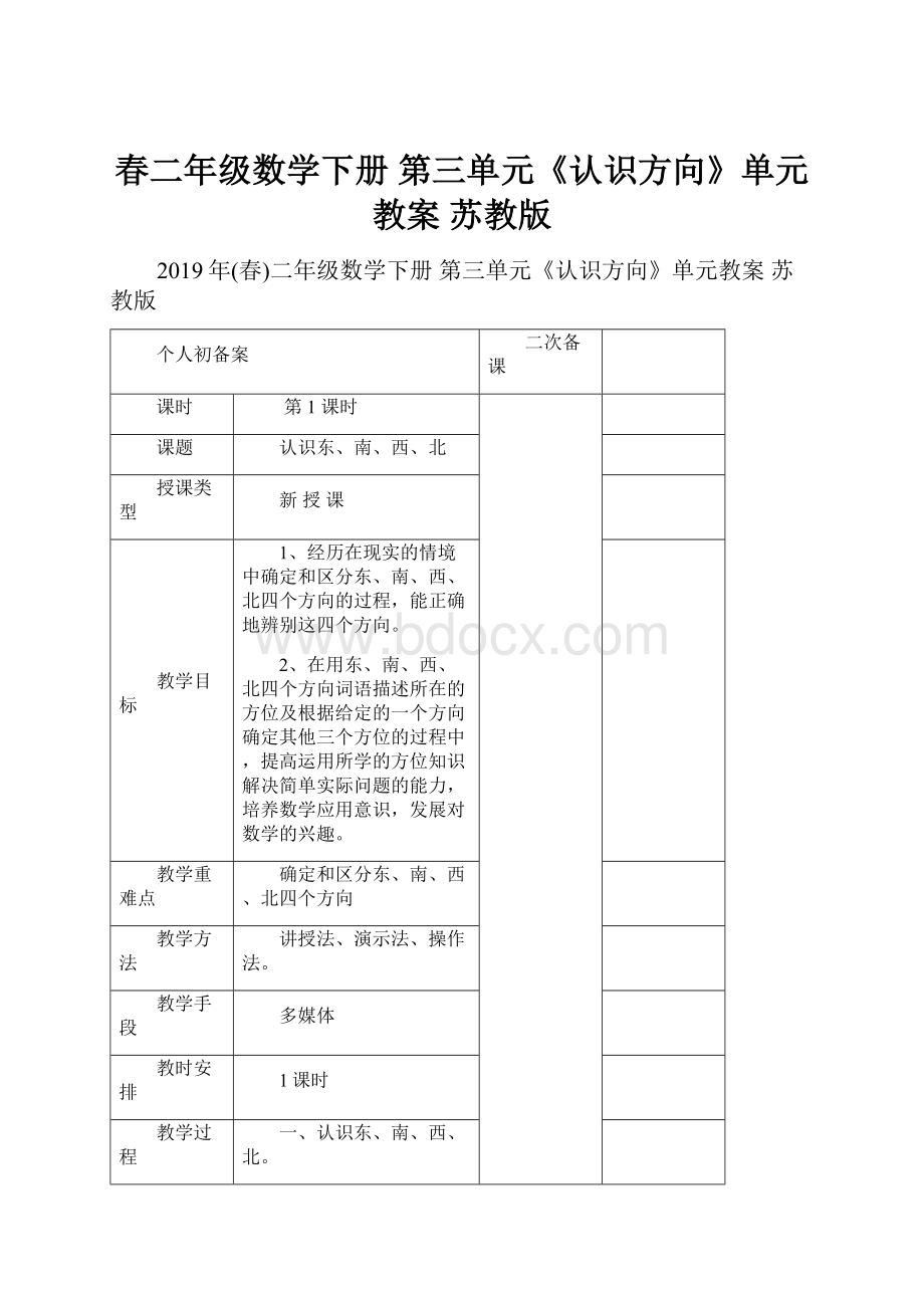 春二年级数学下册 第三单元《认识方向》单元教案 苏教版.docx