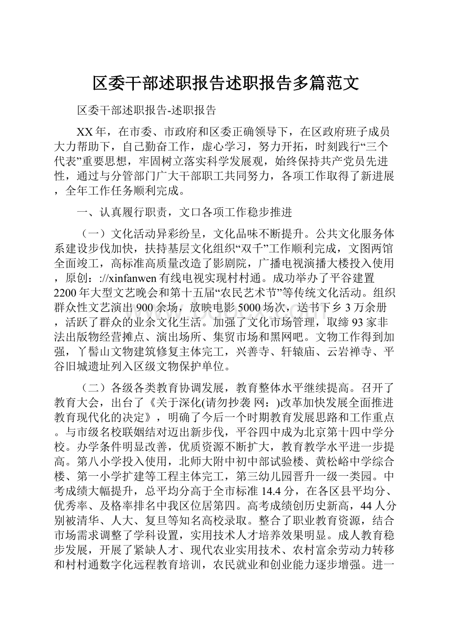 区委干部述职报告述职报告多篇范文.docx_第1页