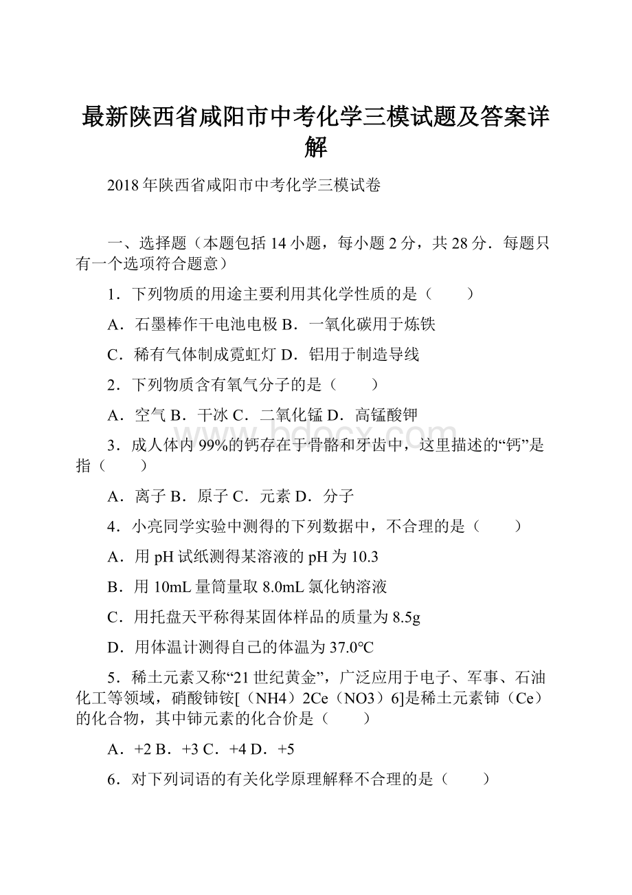 最新陕西省咸阳市中考化学三模试题及答案详解.docx