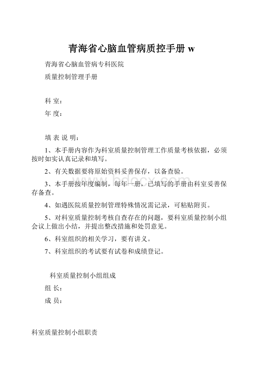 青海省心脑血管病质控手册w.docx_第1页