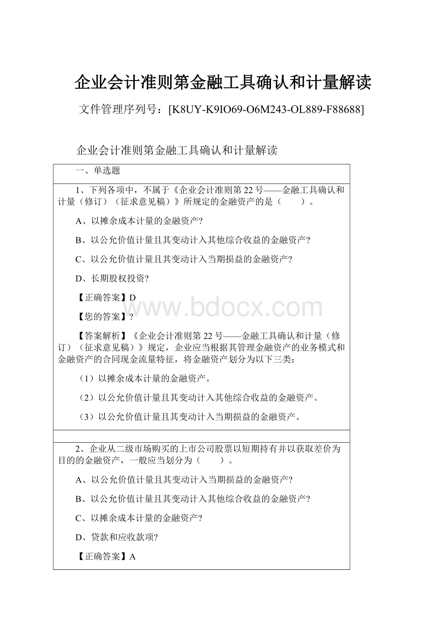 企业会计准则第金融工具确认和计量解读.docx