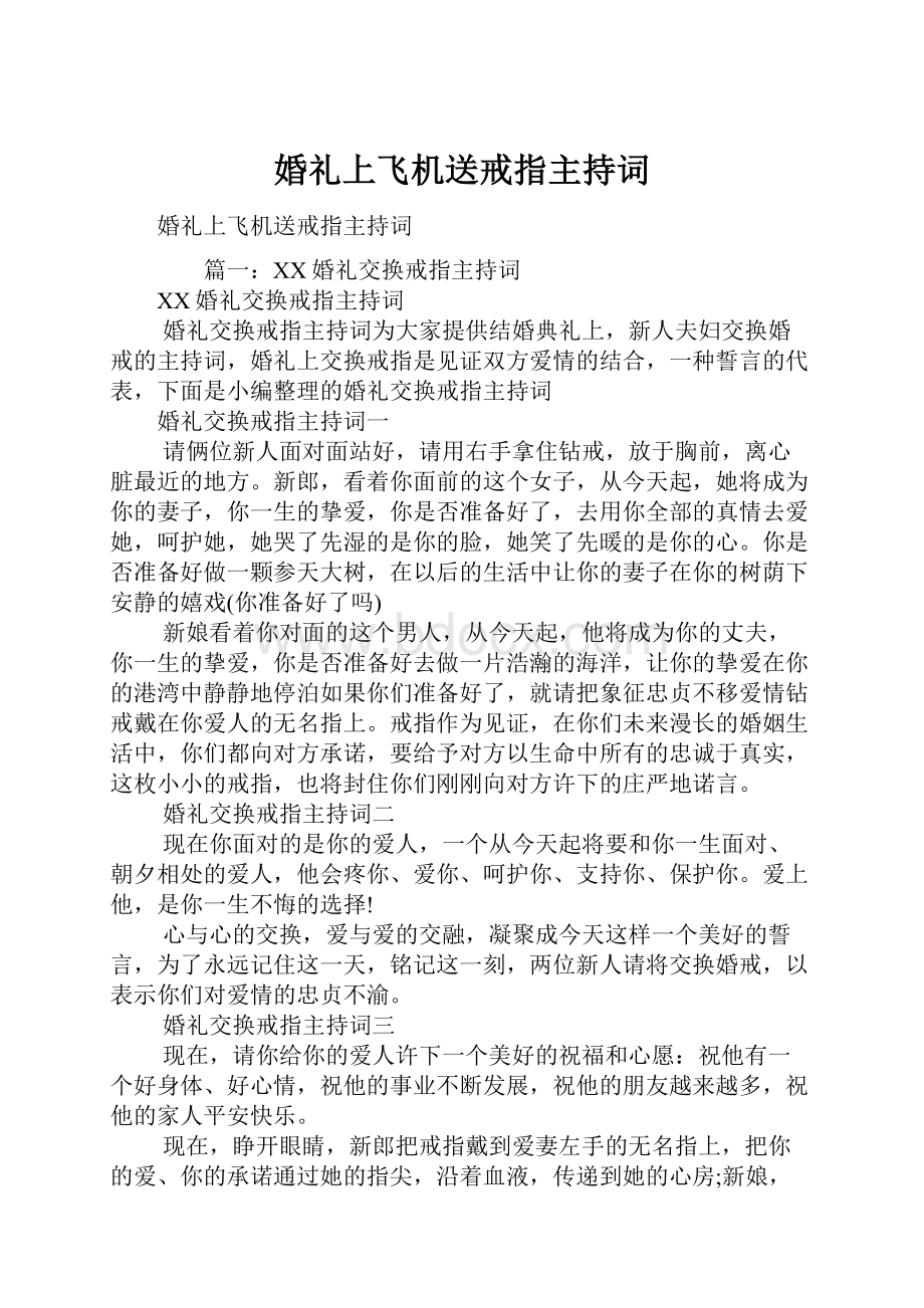 婚礼上飞机送戒指主持词.docx