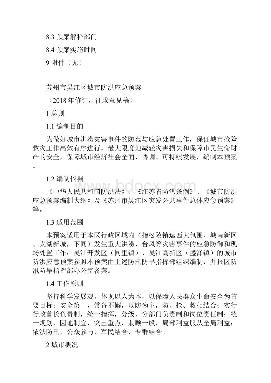 苏州吴江区城防洪应急预案.docx_第3页