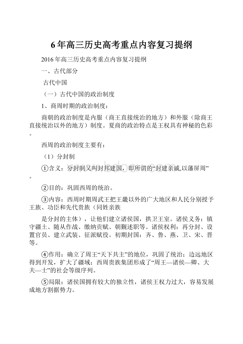 6年高三历史高考重点内容复习提纲.docx_第1页