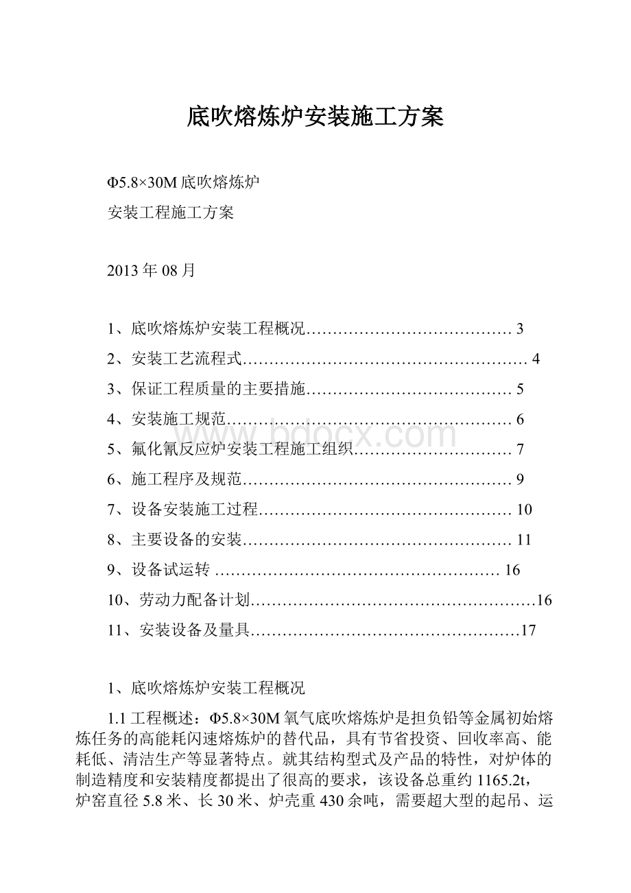 底吹熔炼炉安装施工方案.docx_第1页