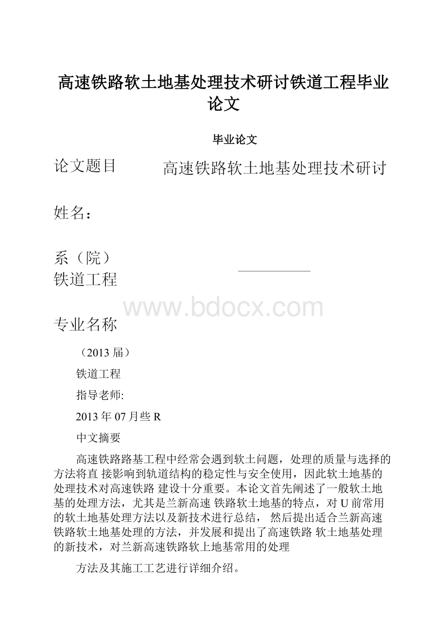 高速铁路软土地基处理技术研讨铁道工程毕业论文.docx